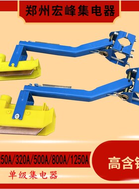 200A250A500A800A郑州宏峰单极滑触线集电器行车天车单级受电器