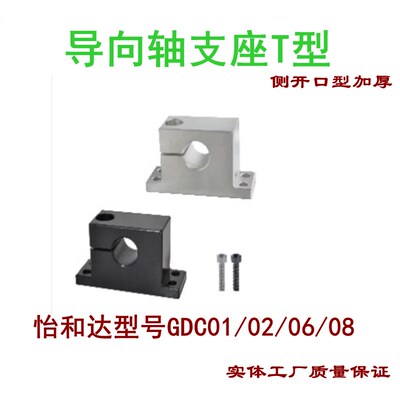 T型导向轴支座加厚GDC01/02/06/08内径D8 10 12  16 20 25 30 40