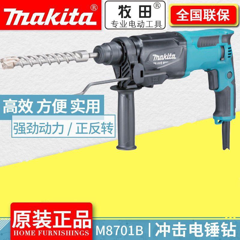 牧田Makita大功家率用锤钻镐三功能M8701B电锤钻MGCL8冲7击01ZB其