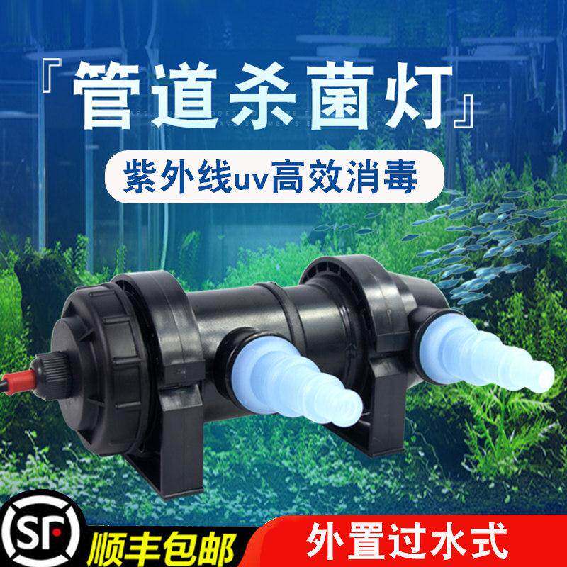 JEBO佳宝外置过水式流水管道杀菌器鱼缸外置杀菌灯紫外线uv灭菌灯