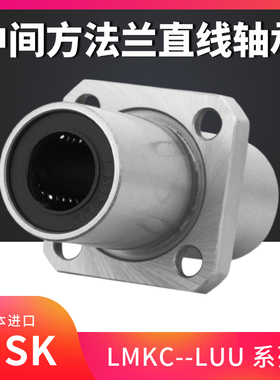 NSK中间方法兰直线轴承LMKC8 10 12 16 20 25 30 40LMKM50LUU进口