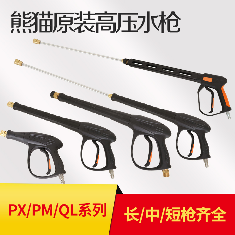 熊猫PM高压清洗机PX-55/58洗车机刷车泵原装水枪中枪短枪快插枪头