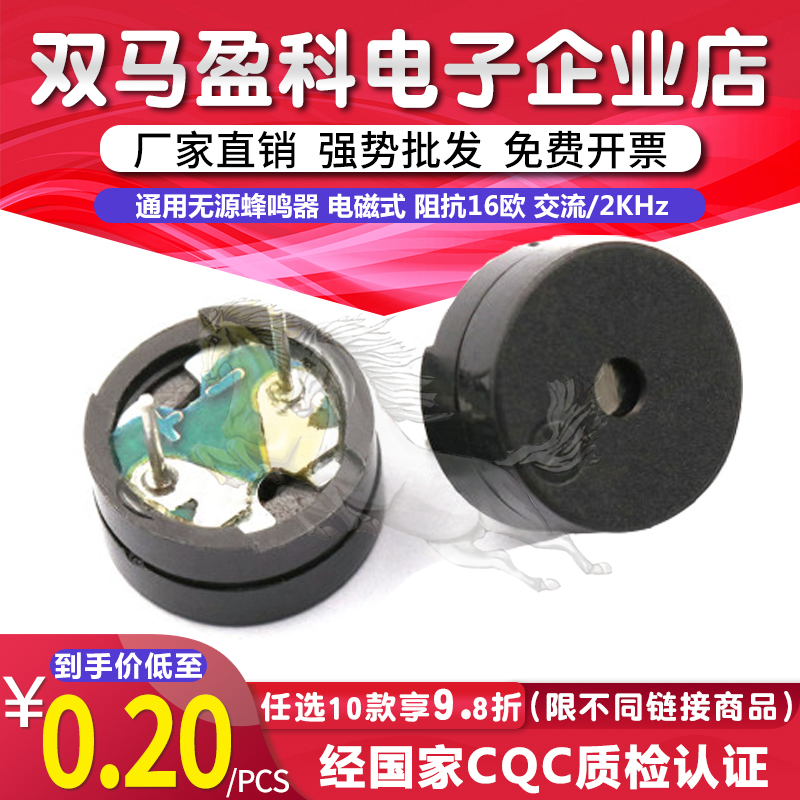通用无源蜂鸣器 电磁式 阻抗16欧 交流/2KHz 3V 5V 12V通用