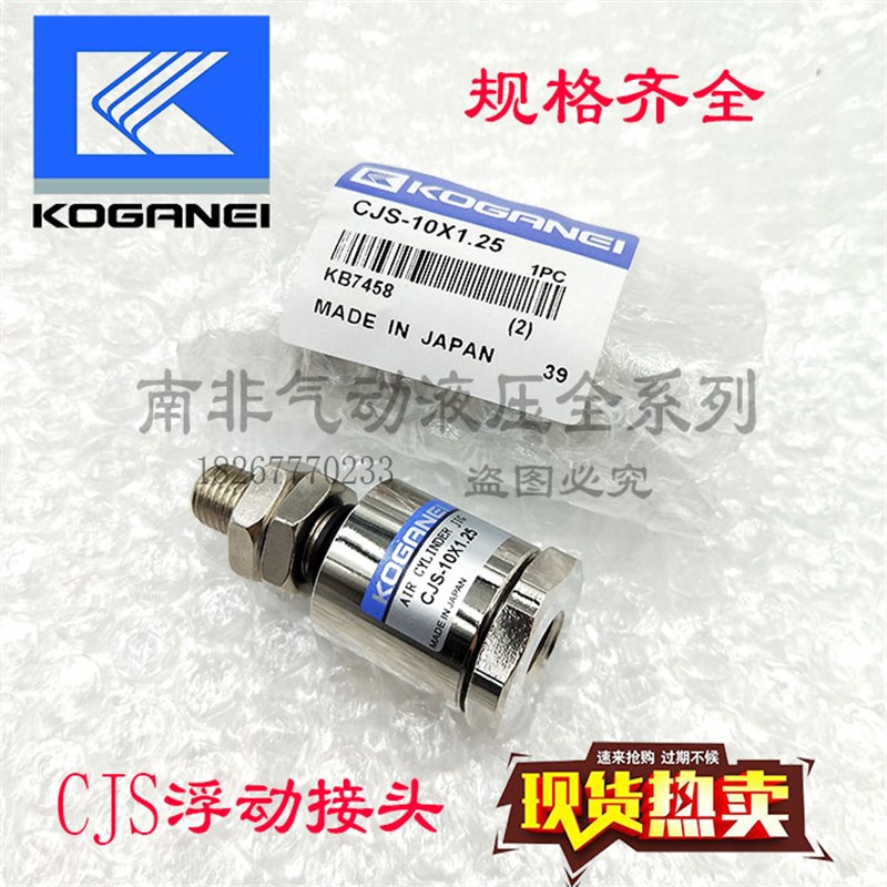 KOGANEI小金井全新短杆型浮动接头CJ/CJS-5X0.8CJ-4X0.7 CJ-6X1.0