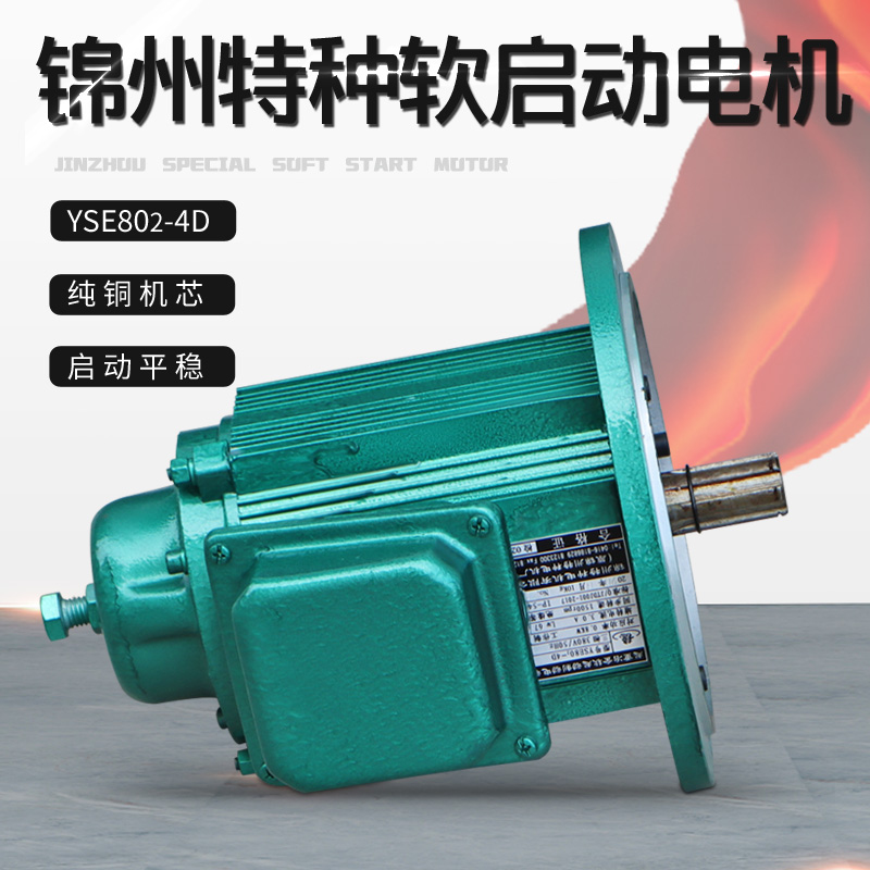 锦州软启动特种电机YSE802-4D 0.8KW 大车运行起重冶金软起动电机