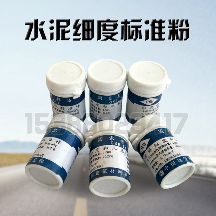水泥标准粉  28g 水泥细度和比表面积标准样品 国家标准样品 正品