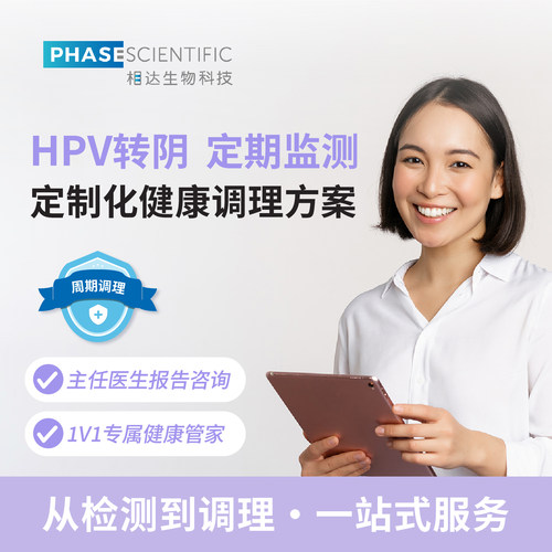 女性hpv检测专属定制服务包