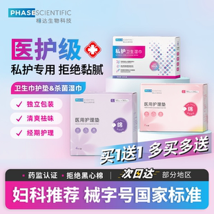 【相达】械字号私护湿巾2盒24片医用卫生巾