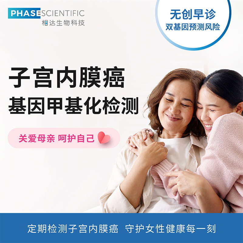 相达子宫内膜癌基因甲基化检测
