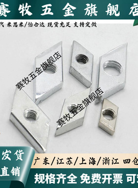 国标30系列 铝型材 2020/4040 菱形螺母AHG21-G306-M4/M5/M6/M8