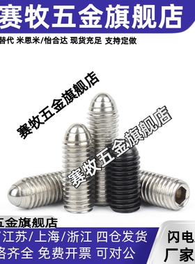 米斯米 球头柱塞 不锈钢 玻珠螺丝 BSJF /BPW3/4/5/6/8/10/12/16