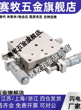 XY轴线性滚珠不锈钢光学位移台E-XYSSG40/60/80/100薄型微调滑台