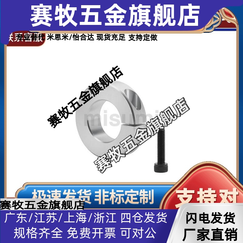 米斯米-C-SCSAW6/8/10/12/15/16/20/25/30经济型固定环开口型