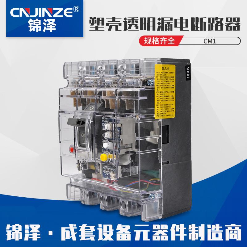 塑壳断路器CM1L-125A透明漏电开关过载保护低压电动机防漏电