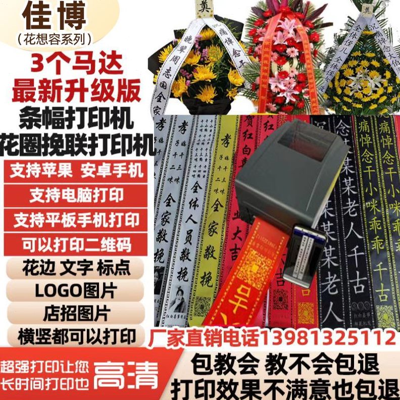 条幅挽飘带花开业花篮圈打印机联联条幅花打印机圈飘带挽打印机