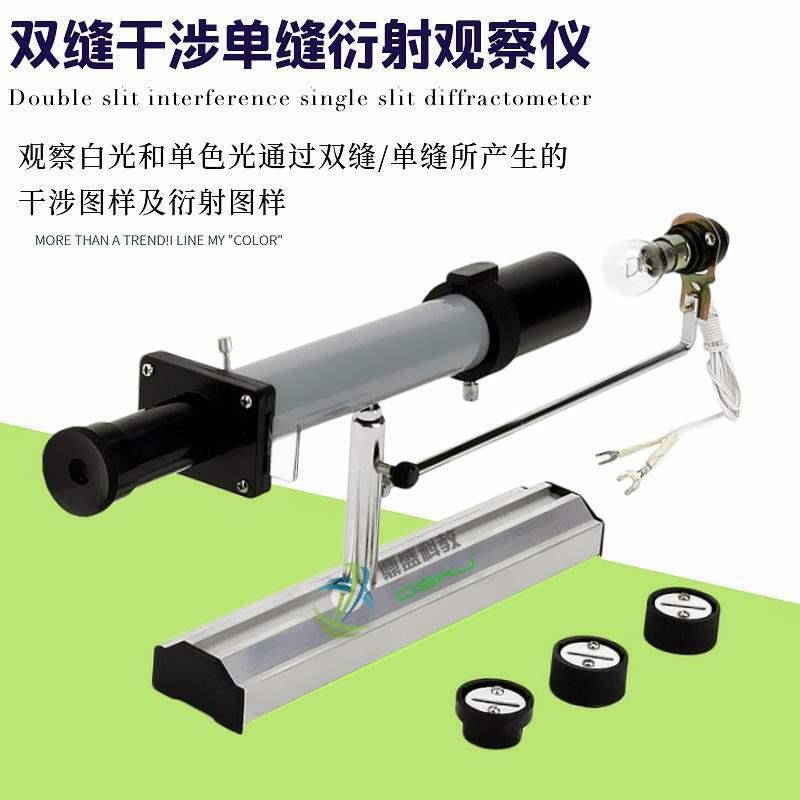 双缝干涉实验仪 单缝衍射观察仪J2522 中学物理实验 光学教学仪器