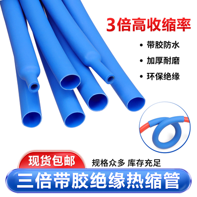 蓝色三倍热缩管带胶绝缘热收缩加厚套管热熔管数据线耳机修复包邮