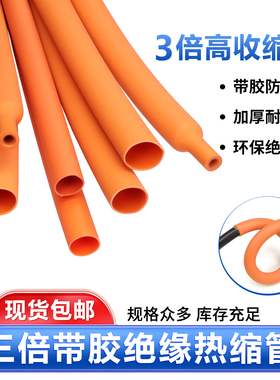 橙色三倍热缩管带胶绝缘热收缩加厚套管热熔管数据线耳机修复包邮