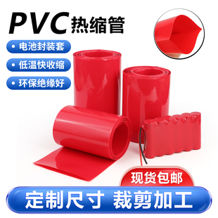 红色PVC热缩管18650锂电池组绝缘保护封装膜防尘套管阻燃快速收缩