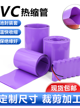 PVC热缩管紫色环保绝缘皮套18650锂电池组封装保护阻燃热缩膜包邮