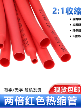 红色热缩管两倍收缩Φ0.6/2/3/4/80mm防水电工电线保护绝缘套管