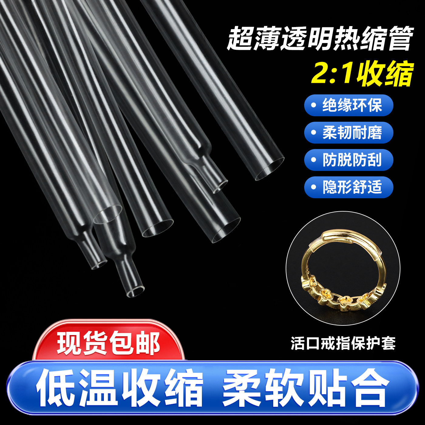 超薄透明热缩管开口戒指手镯封口套管隐形活口固定防滑保护柔软