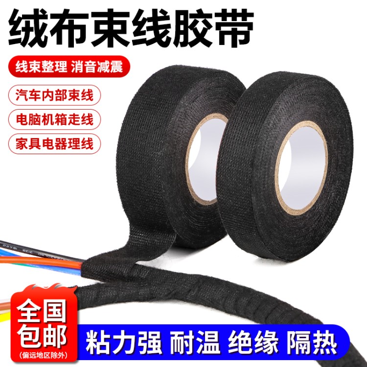 绒布胶带耐高温电工线束胶布汽车发动机舱隔音线路屏蔽绝缘胶带