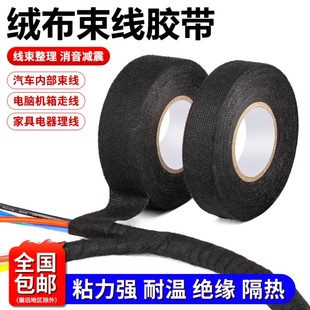 绒布胶带耐高温电工线束胶布汽车发动机舱隔音线路屏蔽绝缘胶带