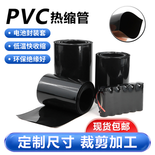 PVC热缩管18650锂电池组保护套热缩包装膜黑色绝缘阻燃收缩套管