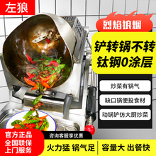 左狼全自动智能商用炒菜机器人燃气自动猛火炒饭机厨房多功能炒锅