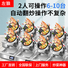 多功能智能自动炒菜炒面机商用燃气全自动电动炒菜锅快餐店炒饭机
