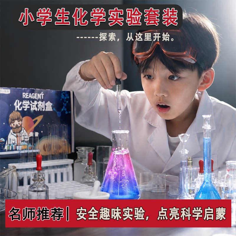 小学生化学实验套装实验套装图片