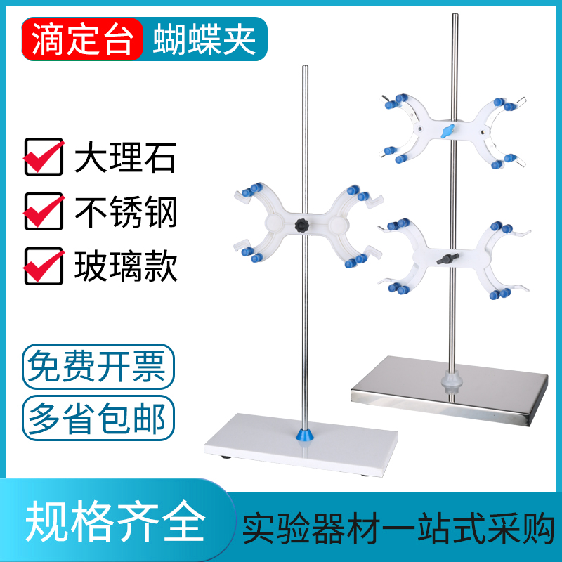 大理石滴定台滴定管蝴蝶夹支架多规格玻璃滴定台实验教学仪器