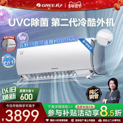 【Gree/格力官旗】新一级能效大1匹变频冷暖卧室除菌空调挂机云轩