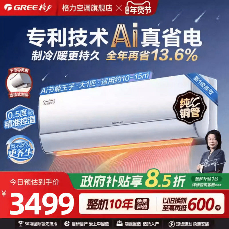 【政府补贴】格力空调新一级能效大1匹冷暖空调挂机AI节能王子