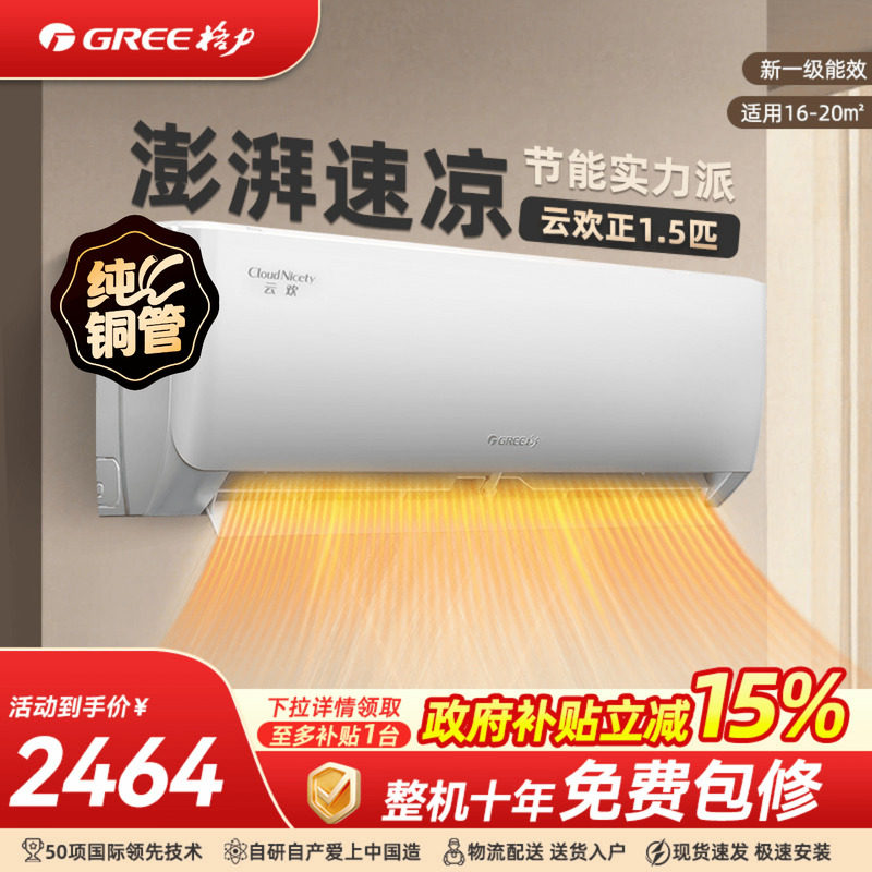 【政府补贴】Gree格力空调大1匹正1.5匹家用变频挂机云欢官方