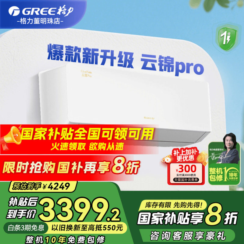 【政府补贴】格力空调一级能效1.5匹冷暖挂机云锦pro官方旗舰店
