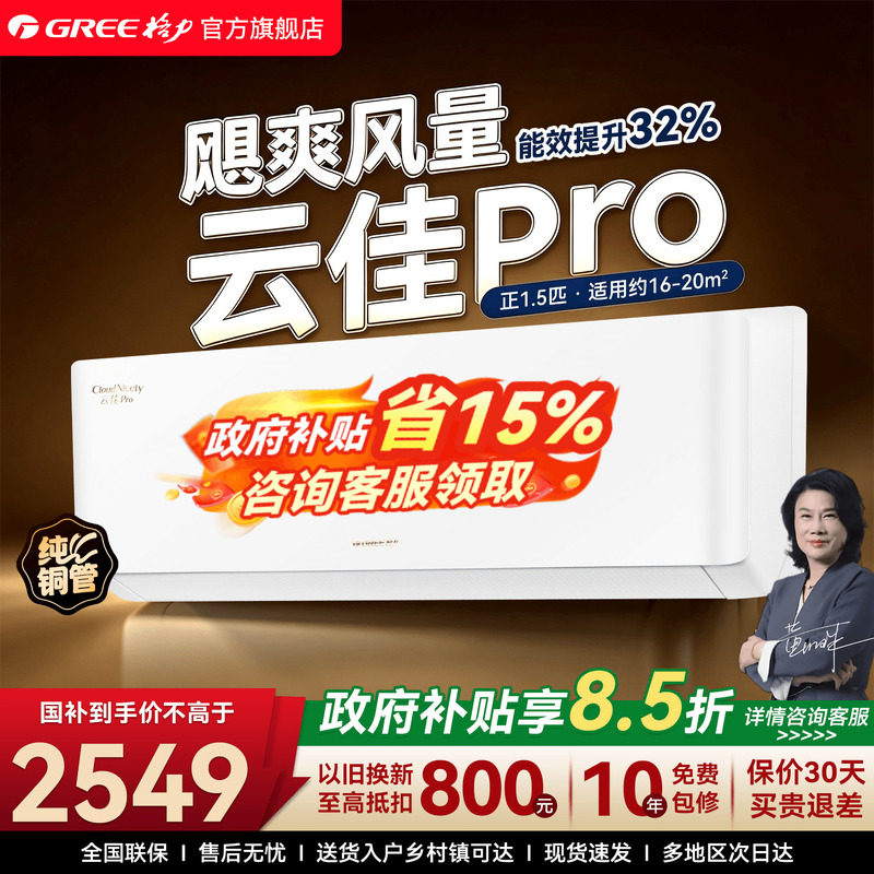 政府补贴1/1.5匹空调云佳Pro挂机