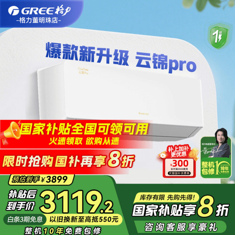 【政府补贴】格力空调一级能效大1匹冷暖挂机云锦pro官方旗舰店