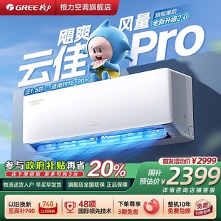 格力空调新品 云佳Pro1.5匹家用挂机冷暖变频卧室省电一级能效