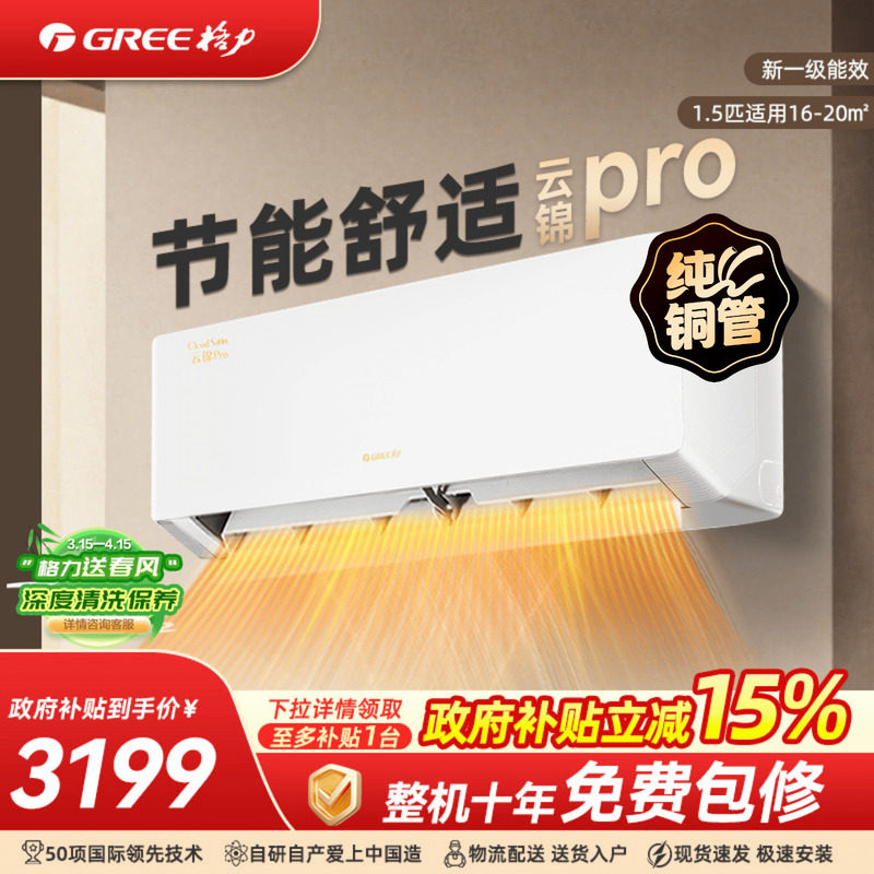 【政府补贴】格力空调一级能效1.5/1匹冷暖挂机云锦pro官方旗