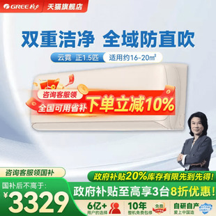【国家补贴】格力空调新一级能效正1.5匹冷暖智能空调挂机云霓