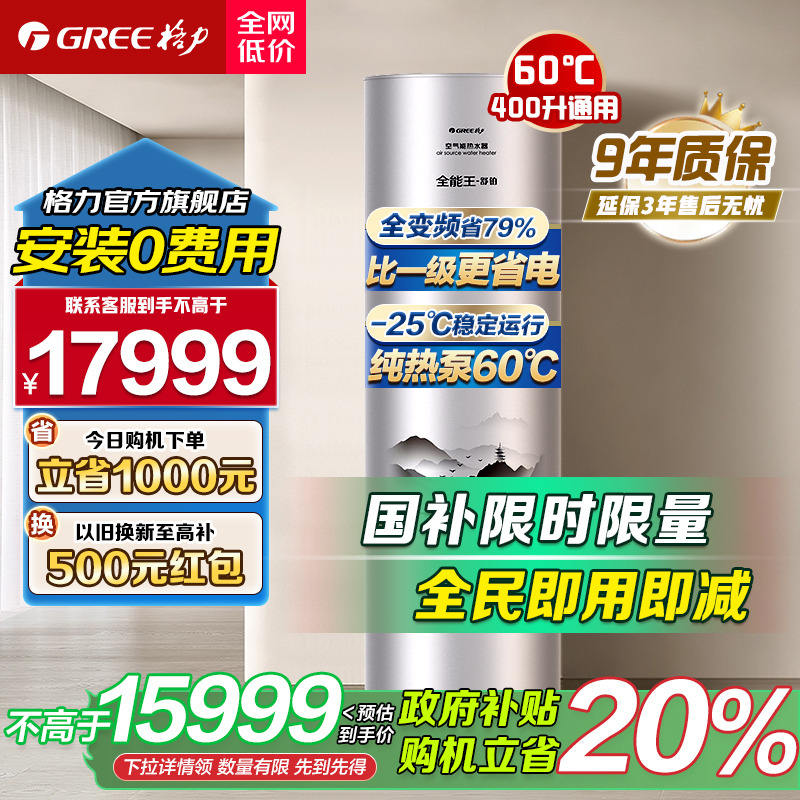 Gree/格力空气能热水器家用400升大容量一级能效商用空气源电热泵