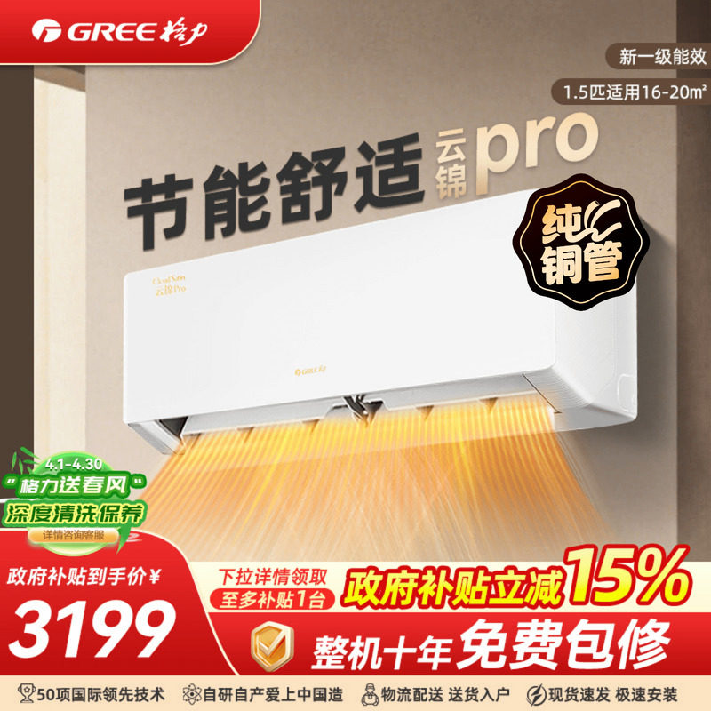 【政府补贴】格力空调一级能效1.5/1匹冷暖挂机云锦pro官方旗