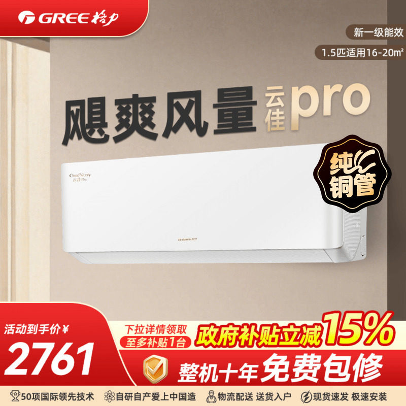 【政府补贴】格力空调1匹正1.5匹新一级变频挂机云佳Pro官方旗