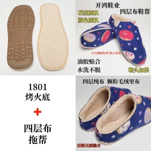 【买5送1】手工棉拖鞋套装材料包腾欣烤火鞋底 鞋头加拱四层布拖