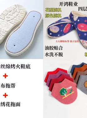 手工棉拖鞋材料包针刺丝绵烤火底 四层布拖帮 绣花拖鞋