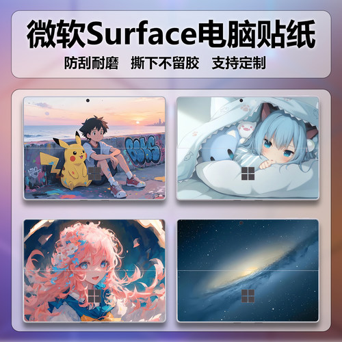 适用微软Surface Pro 12/11电脑外壳膜10/9笔记本贴纸机身保护彩膜Laptop Studio1装饰2动漫图案定制炫彩贴膜