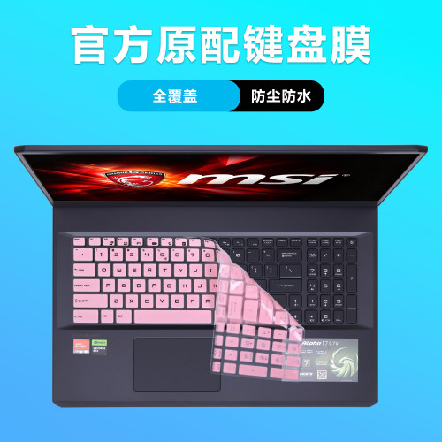 适用微星GP76键盘膜GP76HX笔记本GP75保护GE76膜GL75/GE75电脑GP73防尘垫GP72MVR全覆盖GF75屏幕绝影GS75贴膜