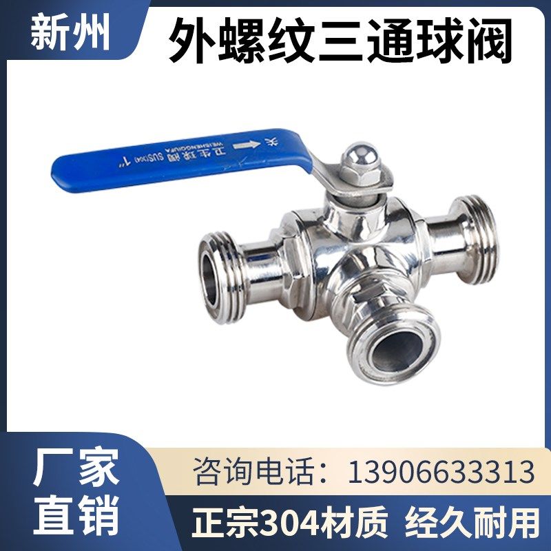新州304不锈钢外螺纹三通球阀卫生级SMS三通球阀手动T螺调节阀门